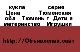 кукла LOL LQL 2 серия › Цена ­ 230 - Тюменская обл., Тюмень г. Дети и материнство » Игрушки   
